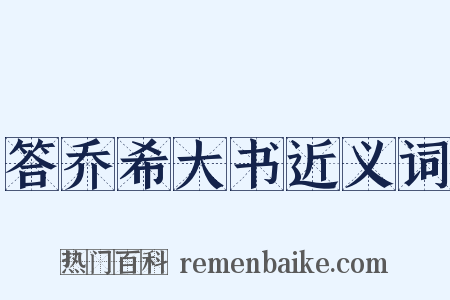 答乔希大书近义词是什么意思的图片